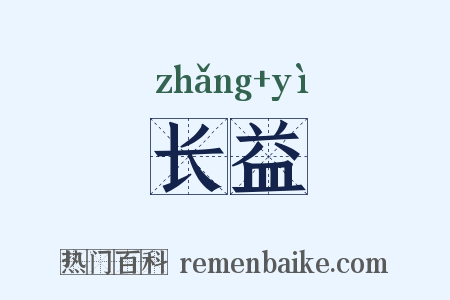 长益是什么意思的图片